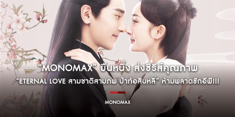 ห้ามพลาดซักอีพี!!! “MONOMAX” ยืนหนึ่ง ส่งซีรีส์คุณภาพ สนุกครบรส “Eternal Love สามชาติสามภพ ป่าท้อสิบหลี่” ลงจอ